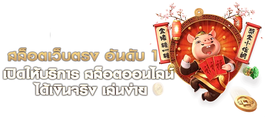 ปั่น สล็อต เว็บ ตรง