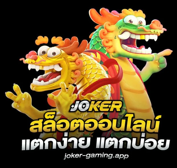 เว็บjokerแตกง่าย