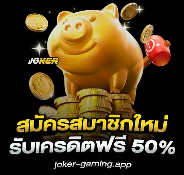 สล็อต โจ๊ก เกอร์ เว็บตรง 100