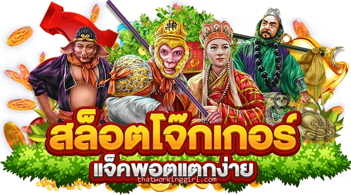 โจ๊ก เกอร์ 888